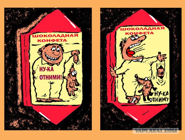Моё! Нет моё! Нет моё!
