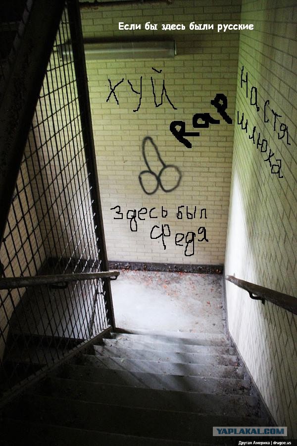 Заброшенная психбольница в Нью-Йорке.