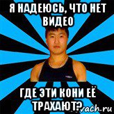 Три Белых коня. Треш и Угар.