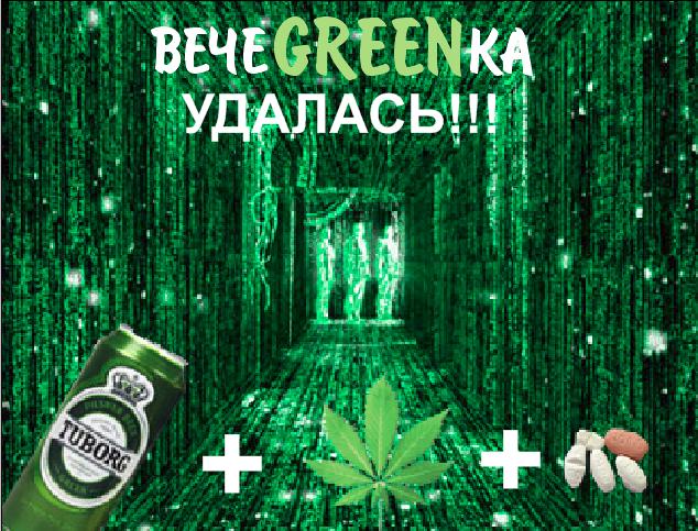 Фотожаба: чем закончится вечеgreenка?