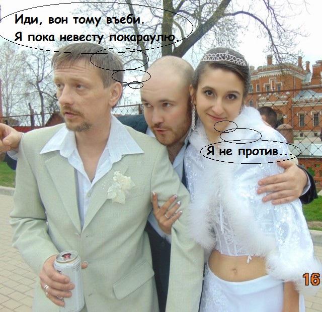 Щас бы на свадьбе гульнуть, но только не на своей