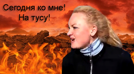 Всем! Гореть! В АДУ!