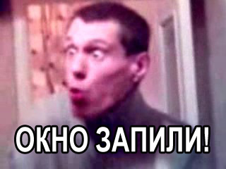 Закрой окно, б...ть!