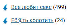 Все любят секс