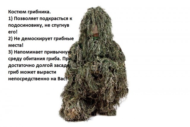 Для чего лесникам, грибникам и прочим рыбакам камуфляж?