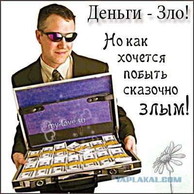 Деньги и счастье