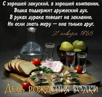 День рождения Русской водки
