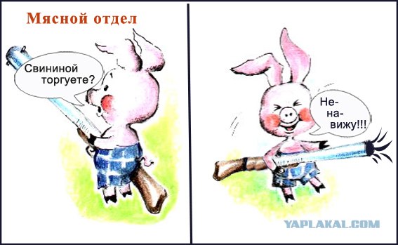 Хрюшу жалко