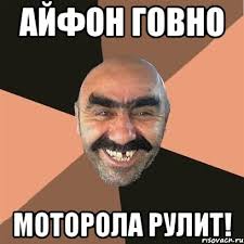 Почему же iPhone говно?