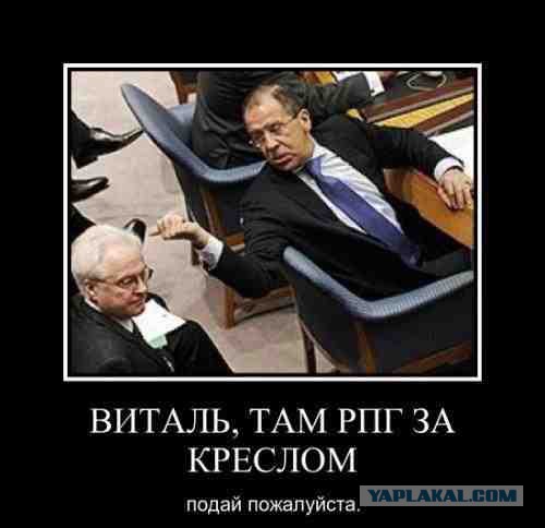 Ох, уж этот Лавров.