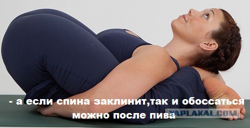 Йога с бутылкой пива или пиво йоге не помеха