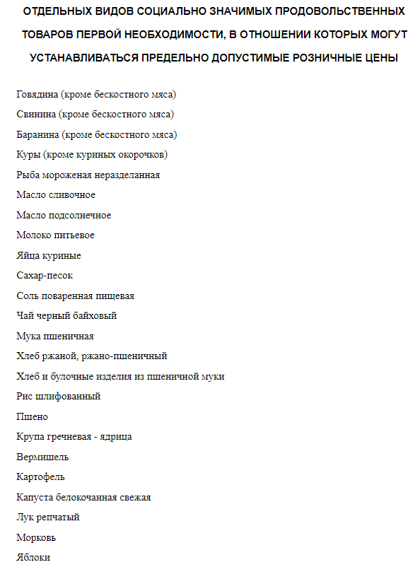 Из перечня социально значимых продуктов для россиян предложили исключить говядину и яблоки