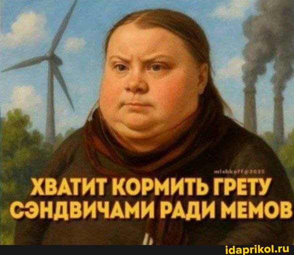 Грета Тунберг в тюрьме