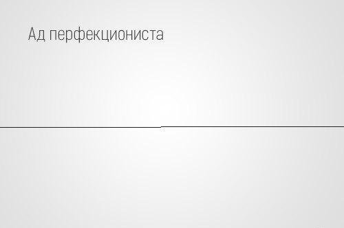 Рай перфекциониста.