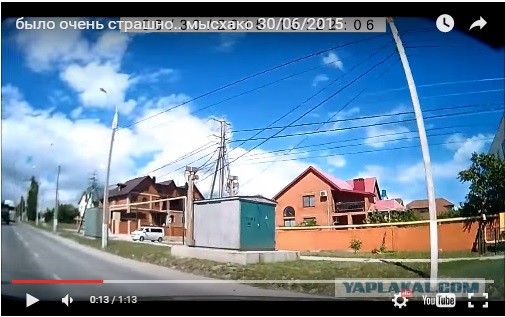 Было очень страшно..