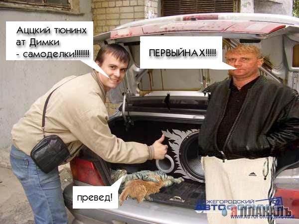 Фотожаба: сабвуфер