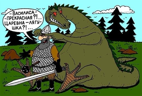 Про Бабу-ЯПу, Кащея с его ЯПцом и напрочь ЯПанутого Змея Горыныча...