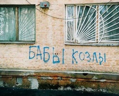 Почему у баб все мужики козлы?