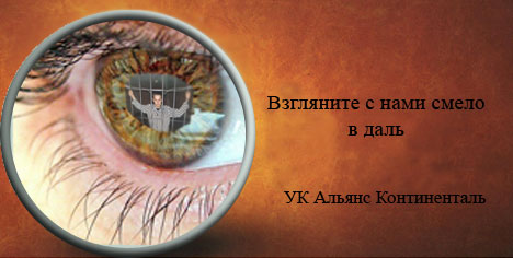 Фотожаба: Альянс Континенталь