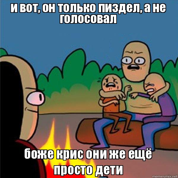 Голосуй или…