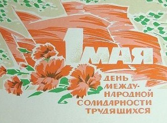 Мир,труд,май! Всех с праздником!