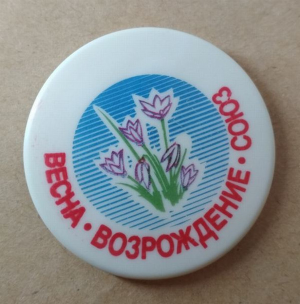 17 марта 1991. Как агитировали за Союз и против него?