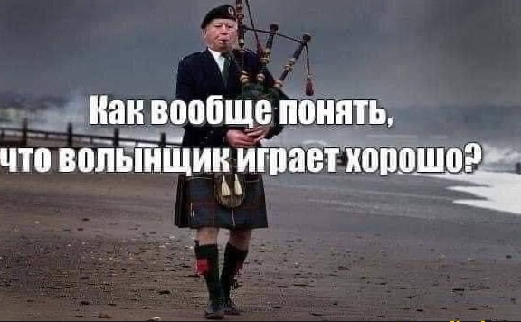 А вам нравится игра на волынке?