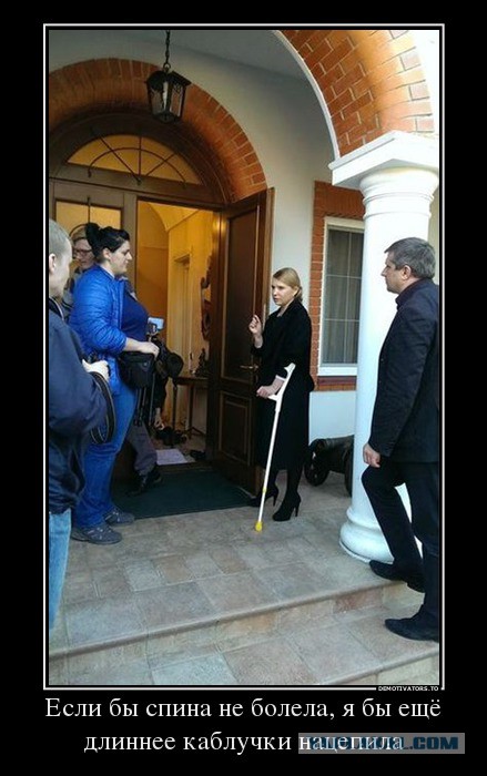 Тимошенко с больной спиной