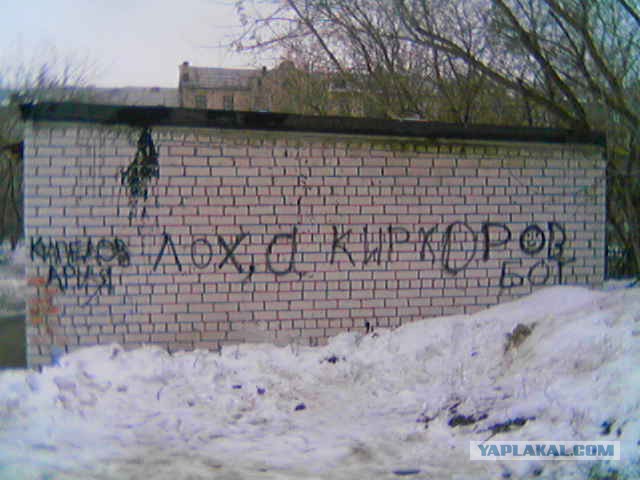 Когда корявые надписи на стенах смотрят в душу
