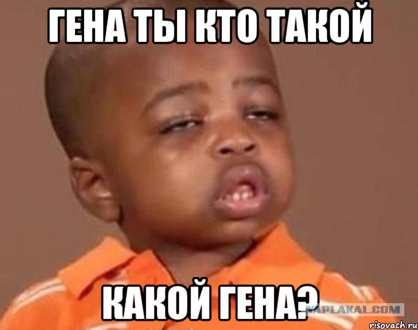 "Гена"- трус