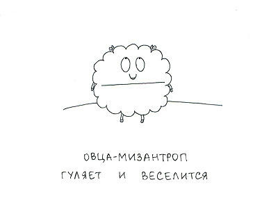 Мизантропия в картинках