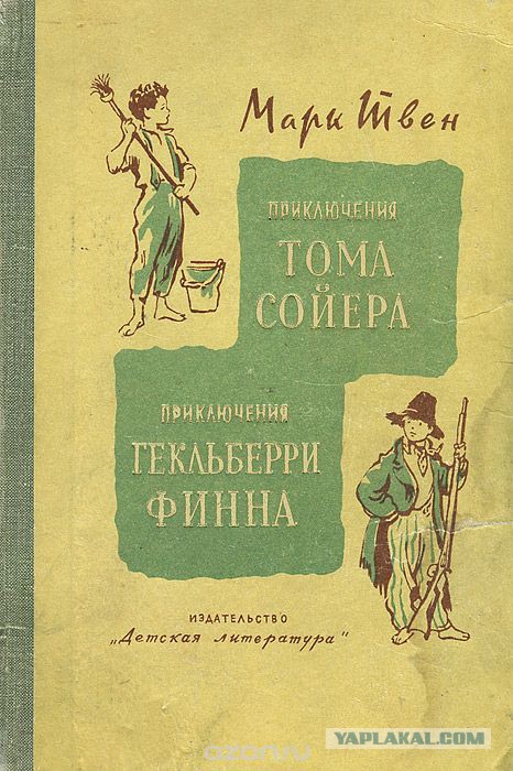 Том сойер и гекльберри краткое содержание. Том сойер и гекльберри финн книга.