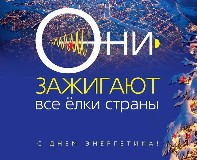 С Днём Энергетика