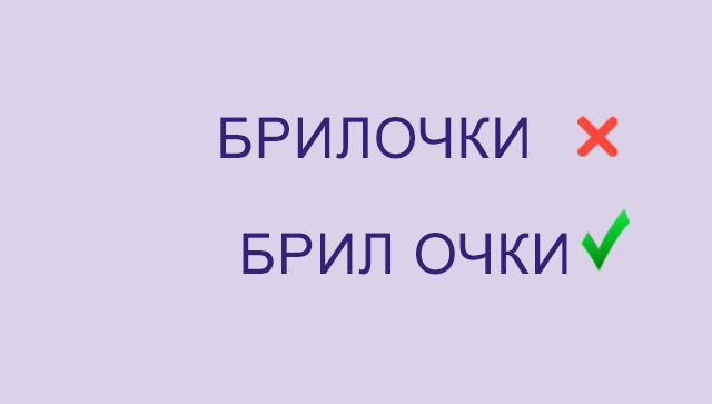 Знакомые слова, в написании которых часто ошибаются