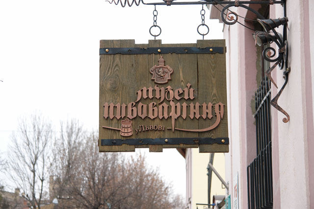 Львовский музей пивоварения