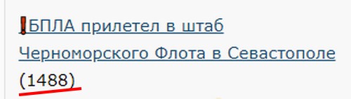 ❗️БПЛА прилетел в штаб Черноморского Флота в Севастополе