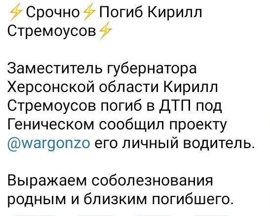 Замглавы администрации Херсонской области Кирилл Стремоусов погиб в ДТП