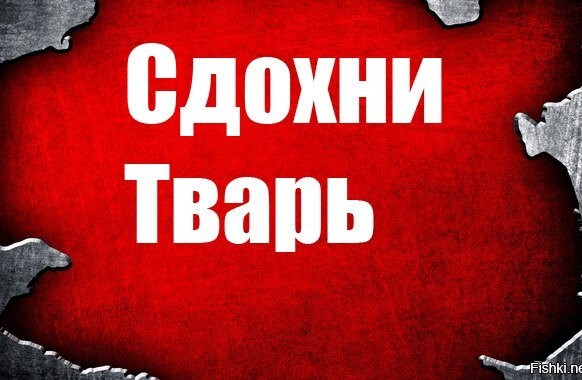 Тварь.