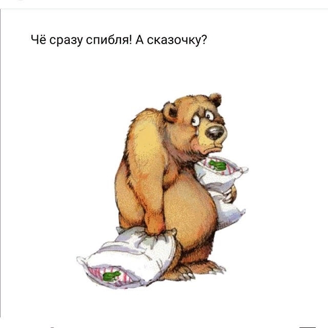 Баиньки пора..
