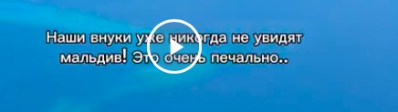 Мальдивы уходят под воду