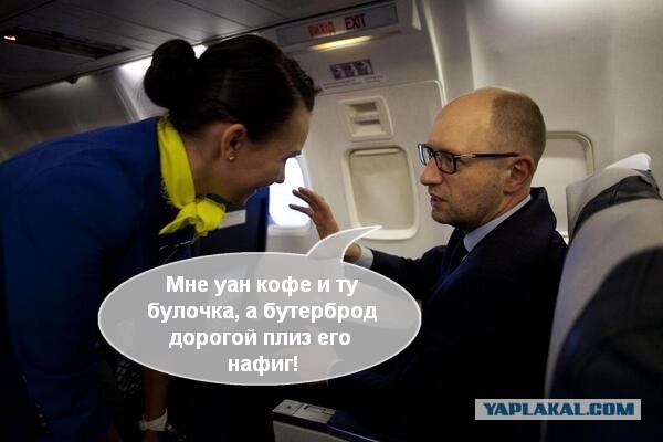 ЯЦЕНЮК в самолете