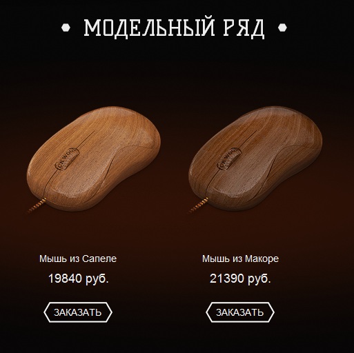 Деревянная мышь. История проекта