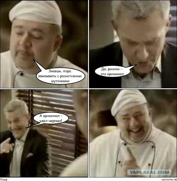 Минутка расизма