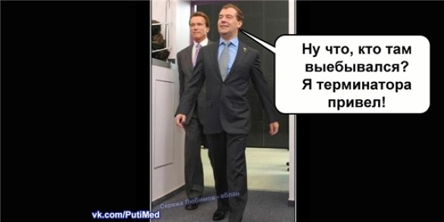 Фотографии Медведева, которые стали мемами