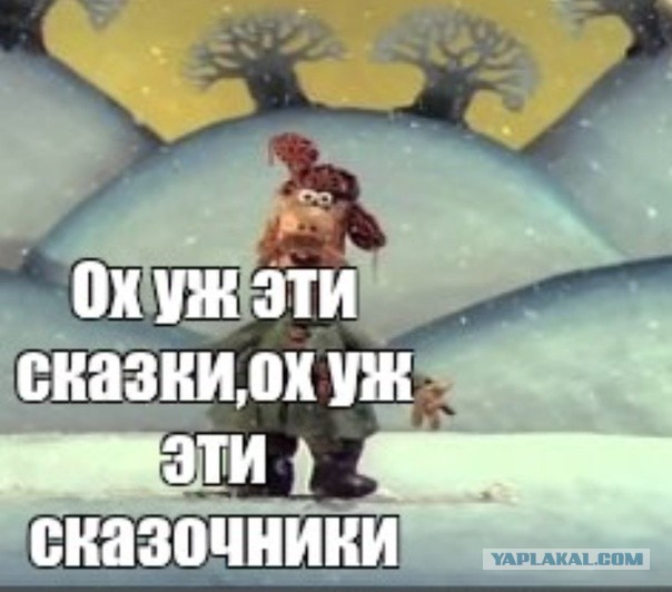 Нет это сказка такая. Ох уж эти сказки картинки. Доброе утро картинки прикольные смешные. Путешествие в сказку. В этой сказке нет порядка.
