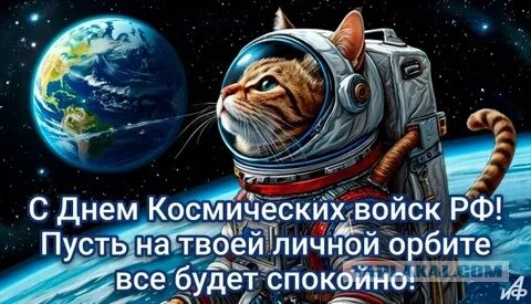 День Космических войск!