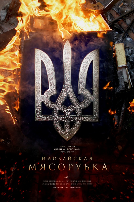 Иловайская мясорубка