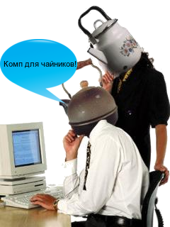 Чайник Начальник
