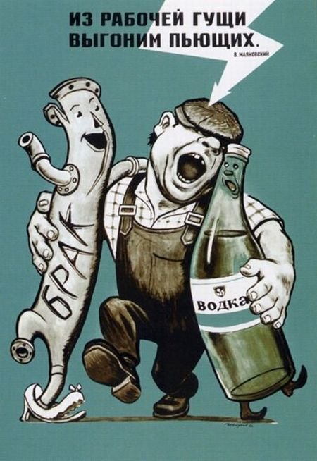 Плакаты СССР против алкоголя