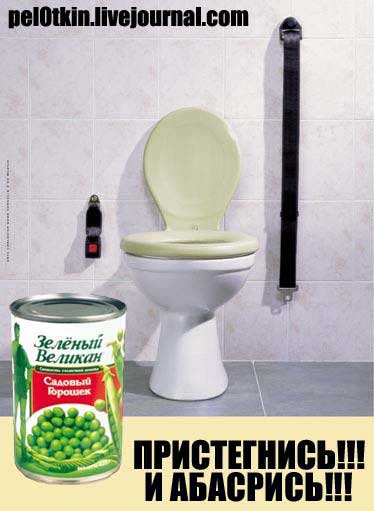 Пристегнись!